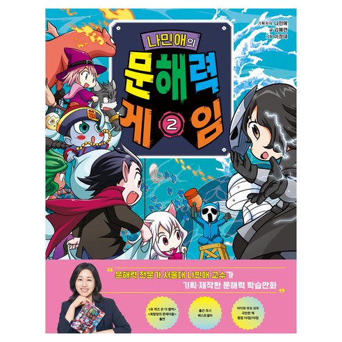 나민애의 문해력 게임 2, 2권, 겜툰, 김혜련