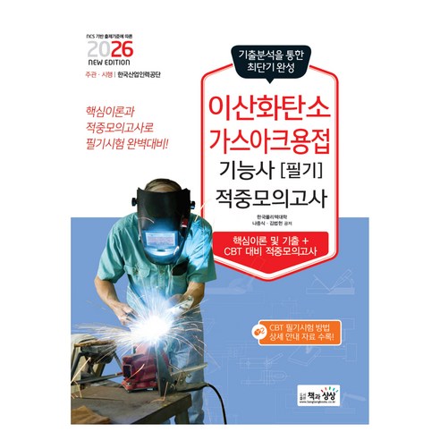 2026 이산화탄소가스아크용접기능사 필기 적중모의고사, 책과상상