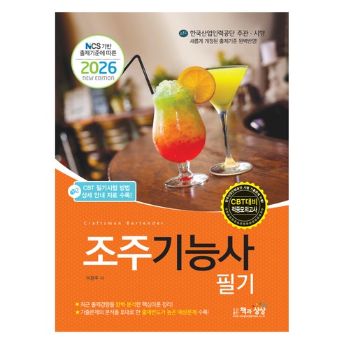 2026 조주기능사 필기, 책과상상