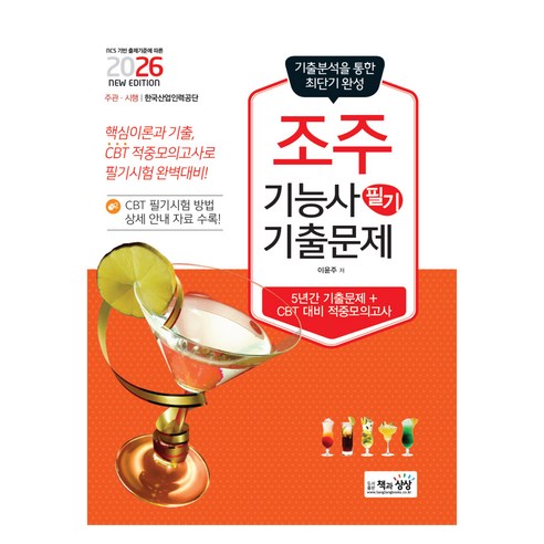 2026 조주기능사 필기 기출문제:기출+적중모의고사, 책과상상