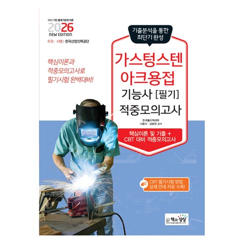 2026 가스텅스텐아크용접기능사 필기 적중모의고사, 책과상상