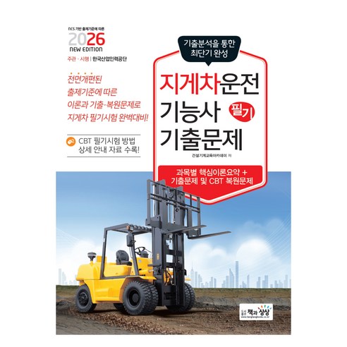 2026 지게차운전기능사 필기 기출문제:과목별 핵심이론요약+기출문제 및 CBT 복원문제, 책과상상