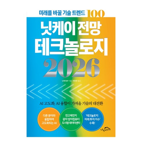 2026 닛케이 전망 테크놀로지, 시크릿하우스, 닛케이BP