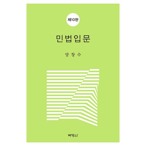 민법입문 제 10판, 박영사, 양창수