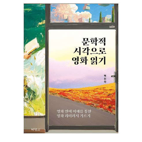 문학적 시각으로 영화읽기, 백민아, 박영사