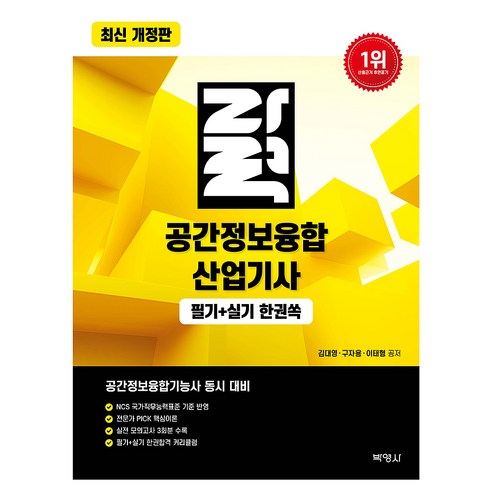 공간정보융합 산업기사 필기 + 실기 한권쏙 개정판, 박영사