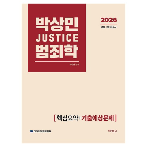 2026 박상민 JUSTICE 범죄학 핵심요약 + 기출예상문제, 박영사