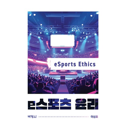 e스포츠 윤리, 박영사, 이상호