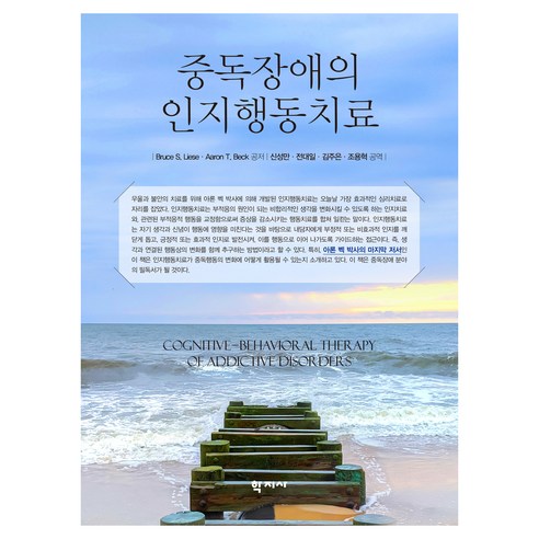 중독장애의 인지행동치료, 학지사, Bruce S. Liese, Aaron T. Beck