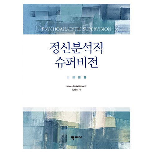 정신분석적 슈퍼비전, 학지사, Nancy McWilliams