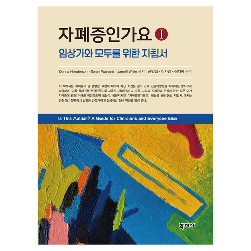 자폐증인가요 1 : 임상가와 모두를 위한 지침서, 학지사, Donna Henderson, Sarah Wayland, Jamell White