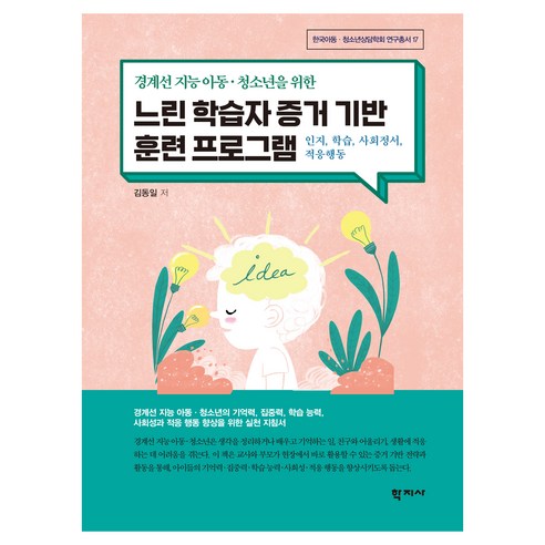 경계선 아동·청소년을 위한 느린 학습자 증거 기반 훈련 프로그램, 학지사, 김동일