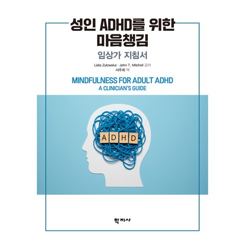 성인 ADHD를 위한 마음챙김, 학지사, Lidia Zylowska, John T. Mitchell