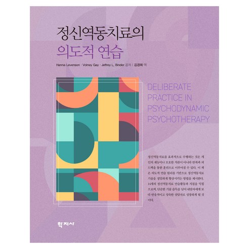 정신역동치료의 의도적 연습, 학지사, Hanna Levenson, Volney Gay, Jeffrey L. Binder