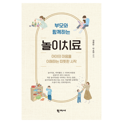 부모와 함께하는 놀이치료, 학지사, 김화란, 이소연