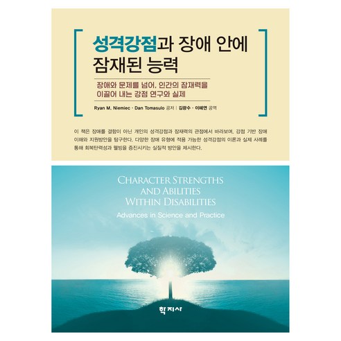 성격강점과 장애 안에 잠재된 능력, 학지사, Ryan M. Niemiec, Dan Tomasulo
