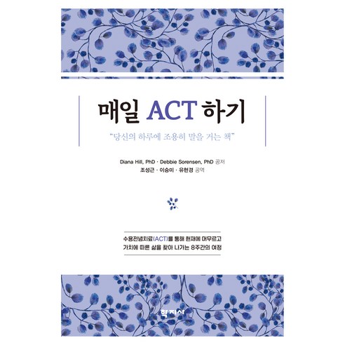 매일 ACT하기, 학지사, Diana Hill, PhD Debbie Sorensen, PhD