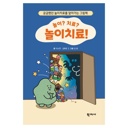 놀이? 치료? 놀이치료!:궁금했던 놀이치료를 알아가는 그림책, 이소연, 김화란, 학지사