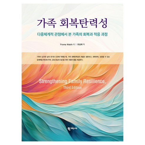 가족 회복탄력성, 학지사, Froma Walsh