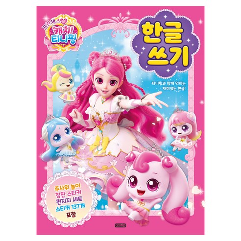 프린세스 캐치! 티니핑 한글쓰기, 아이휴먼, 상세내용 참조