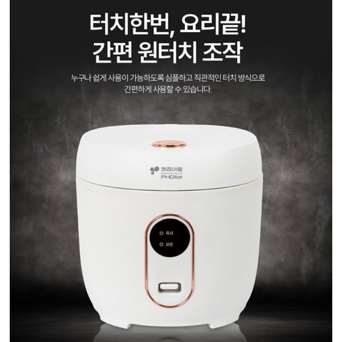 소규모 가정을 위한 완벽한 밥맛, 키친아트 포이베 밥솥