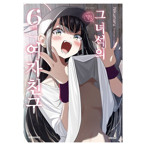 그 녀석의 여자친구 6, 대원씨아이, 니쿠마루