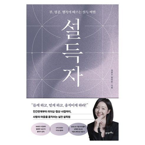 설득자:부 성공 행복이 따르는 설득 비법, 21세기북스, 정흥수(흥버튼)