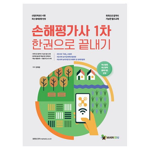 메인에듀 손해평가사 1차 한권으로 끝내기