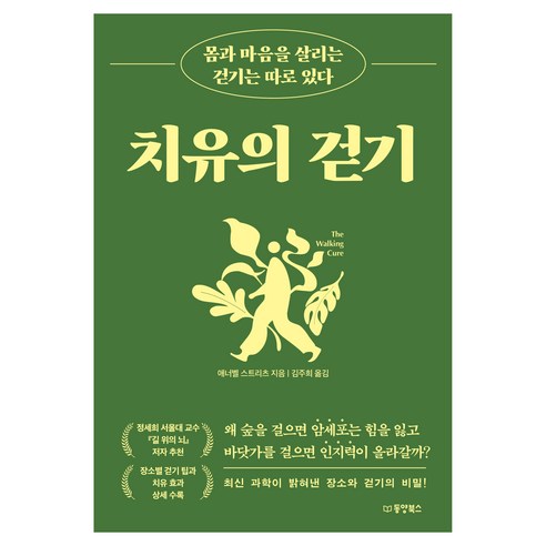 치유의 걷기 몸과 마음을 살리는 걷기는 따로 있다, 동양북스, 애너벨 스트리츠