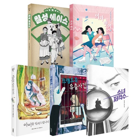 초등 고학년 독서토론논술 프리미엄 세트 1 미리 보는 청소년필독서 전 5권, 미래인, 한정영 외