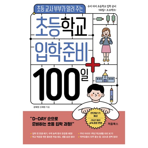 초등학교 입학 준비 100일+, 처음북스, 공혜정, 신재현
