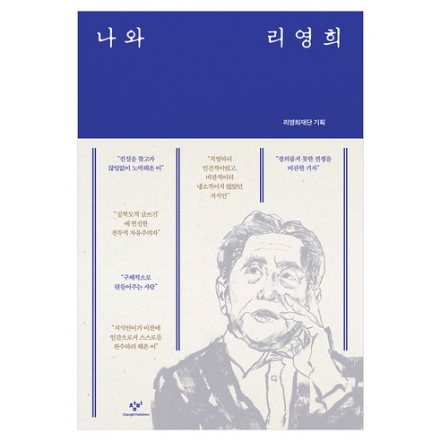 나와 리영희, 창비, 리영희재단
