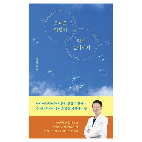 그래도 여전히 다시 일어서기, 한창(저), 나무옆의자, 한창