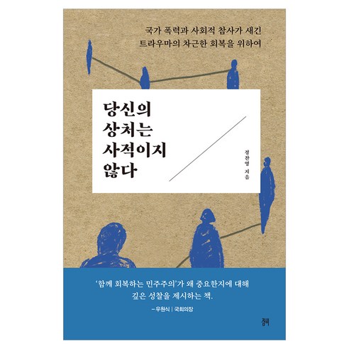 당신의 상처는 사적이지 않다:국가 폭력과 사회적 참사가 새긴 트라우마의 차근한 회복을 위하여, 잠비, 정찬영
