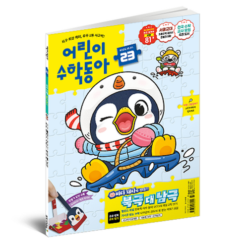 어린이수학동아 23호 (25년 12월 1일) : 북극VS남극 규칙 찾기, 동아사이언스, 어린이수학동아 편집부