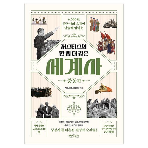 저스티스의 한 뼘 더 깊은 세계사: 중동편, 믹스커피, 저스티스(윤경록)
