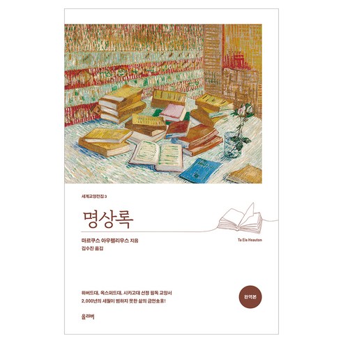 명상록(완역본), 올리버, 마르쿠스 아우렐리우스