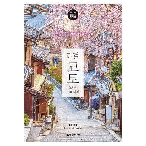 리얼 교토 오사카 고베 나라(2026~2027)
