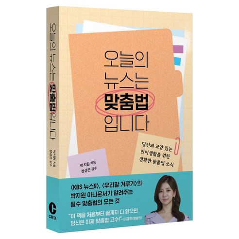오늘의 뉴스는 맞춤법입니다, 크레타, 박지원