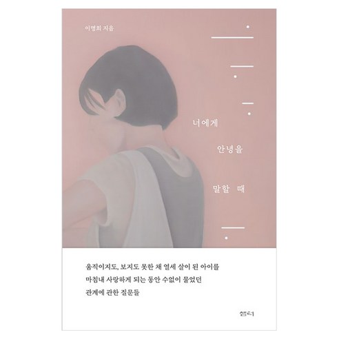 너에게 안녕을 말할 때, 샘터, 이명희