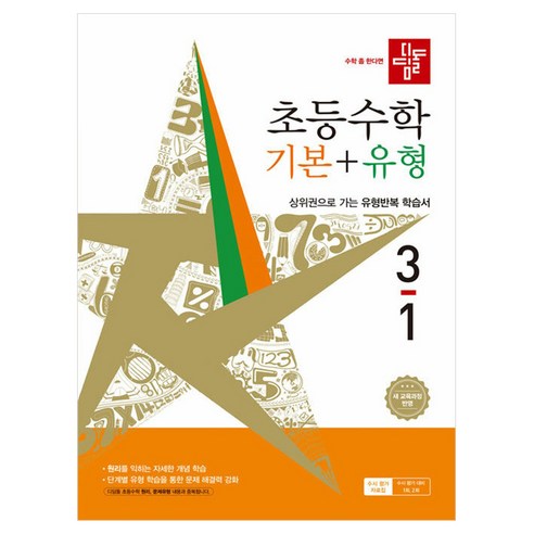 2022 초등수학 기본 + 유형 개정 교육과정 반영, 수학영역, 초등 3-1
