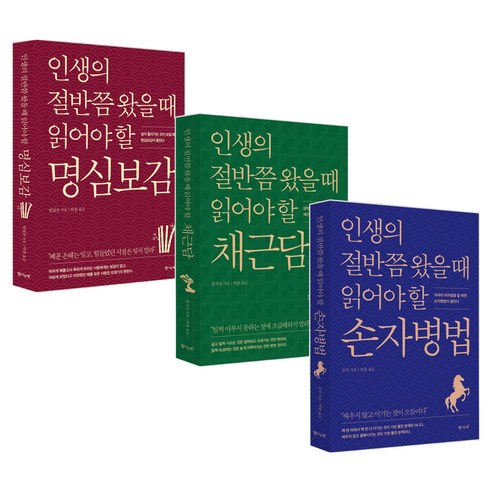 인생의 절반쯤 왔을 때 읽어야 할 손자병법 + 명심보감 + 채근담 세트 전 3권, 탐나는책, 손무,법립본,홍자성
