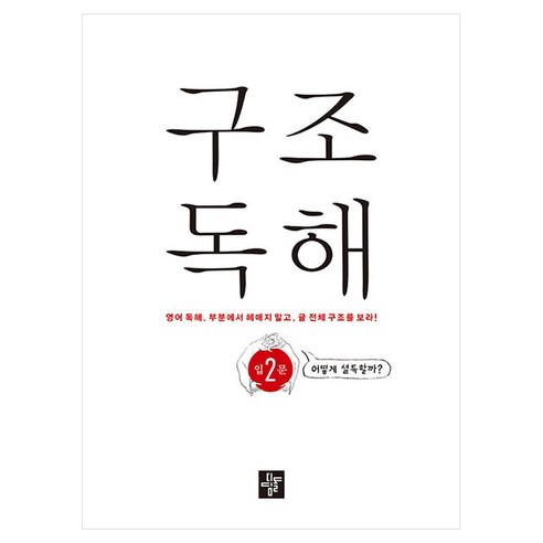 구조독해 입문 2, 디딤돌, 영어