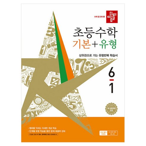 2022년 개정 교육과정 반영 디딤돌 초등 수학 기본 + 유형 6-1, 수학영역, 초등 6-1
