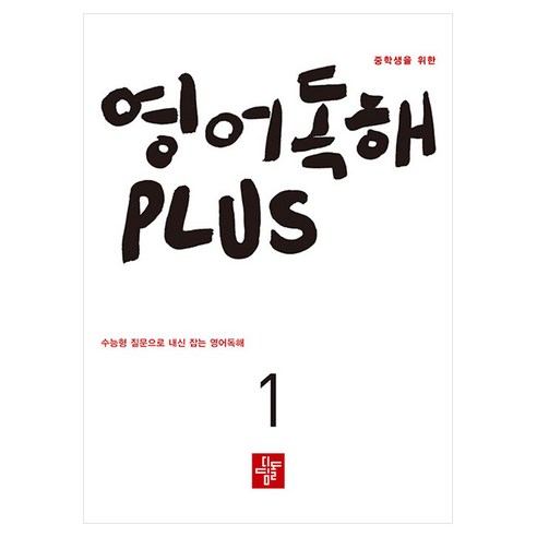 중학생을 위한 영어독해 Plus 1, 1단계