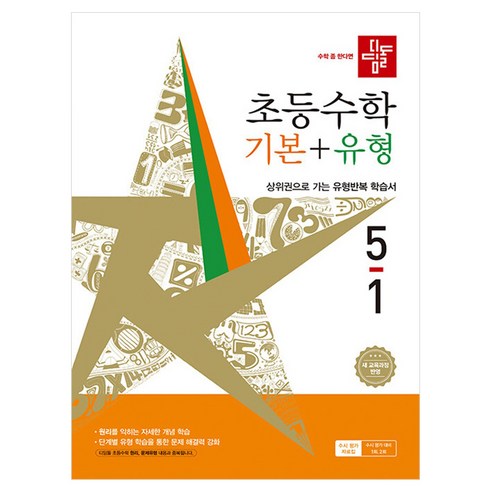 디딤돌 초등 수학 기본+유형 5-1(2026):새 교육과정 반영, 초등 5-1