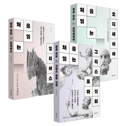 처음 읽는 그리스 로마 신화 + 일리아스 + 오디세이아 세트 전 3권, 탐나는책, 양승욱