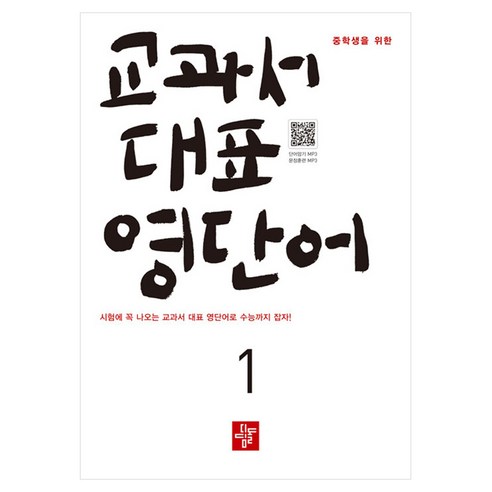 중학생을 위한 교과서 대표 영단어 1, 홍미정 홍석현, 디딤돌, 1단계