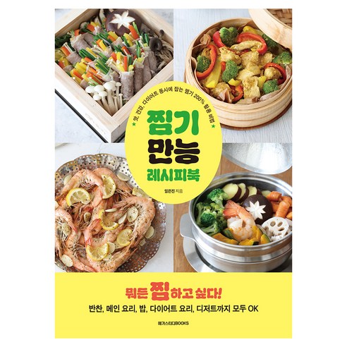 찜기 만능 레시피북:맛 건강 다이어트 동시에 잡는 찜기 200% 활용 비법, 임은진 저, 메가스터디북스 임은진 저, 메가스터디북스