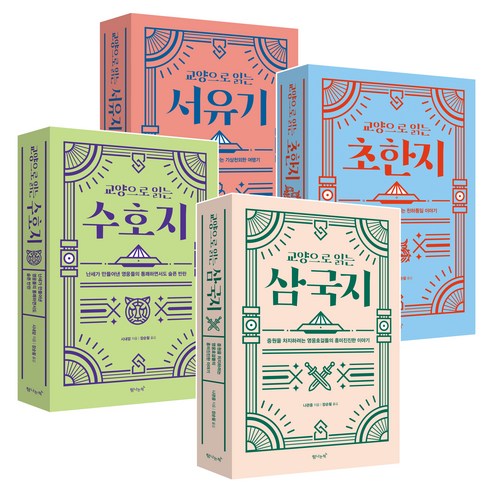 교양으로 읽는 삼국지 + 수호지 + 초한지 + 서유기 세트 전 4권, 탐나는책, 나관중, 시내암, 견위, 오승은
